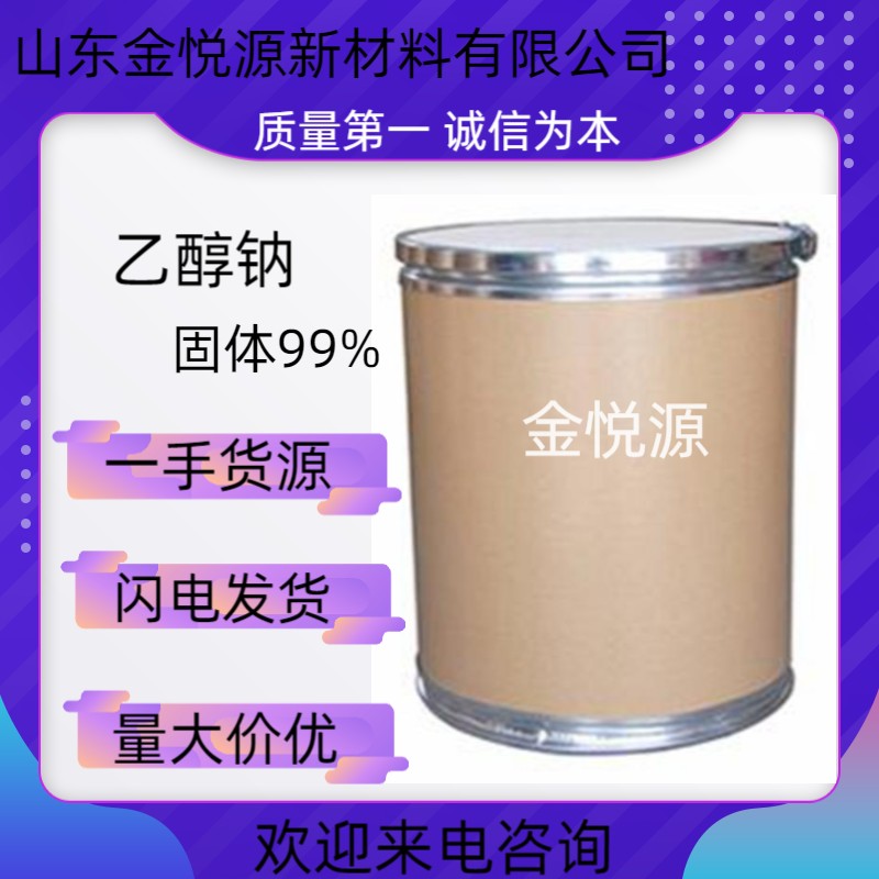 乙醇钠固体高含量