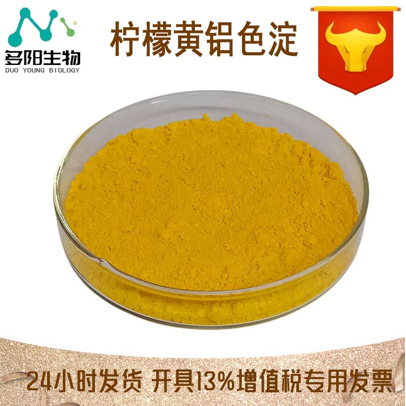 柠檬黄铝色淀，99%高含量，食品级，CAS NO:12225-21-7