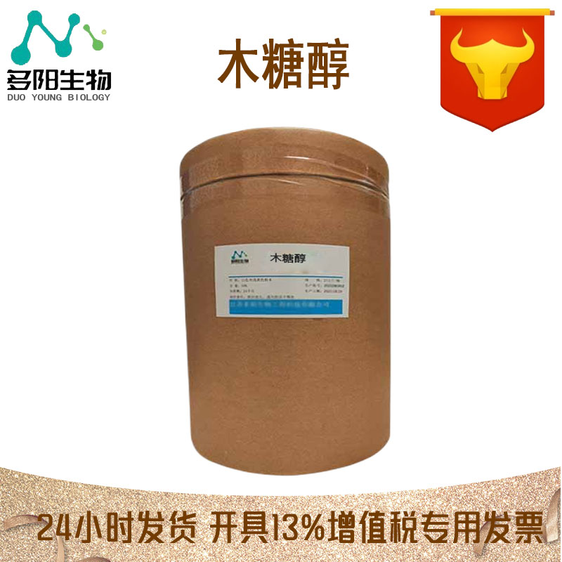 木糖醇，99%高含量，食品级，CAS NO:87-99-0