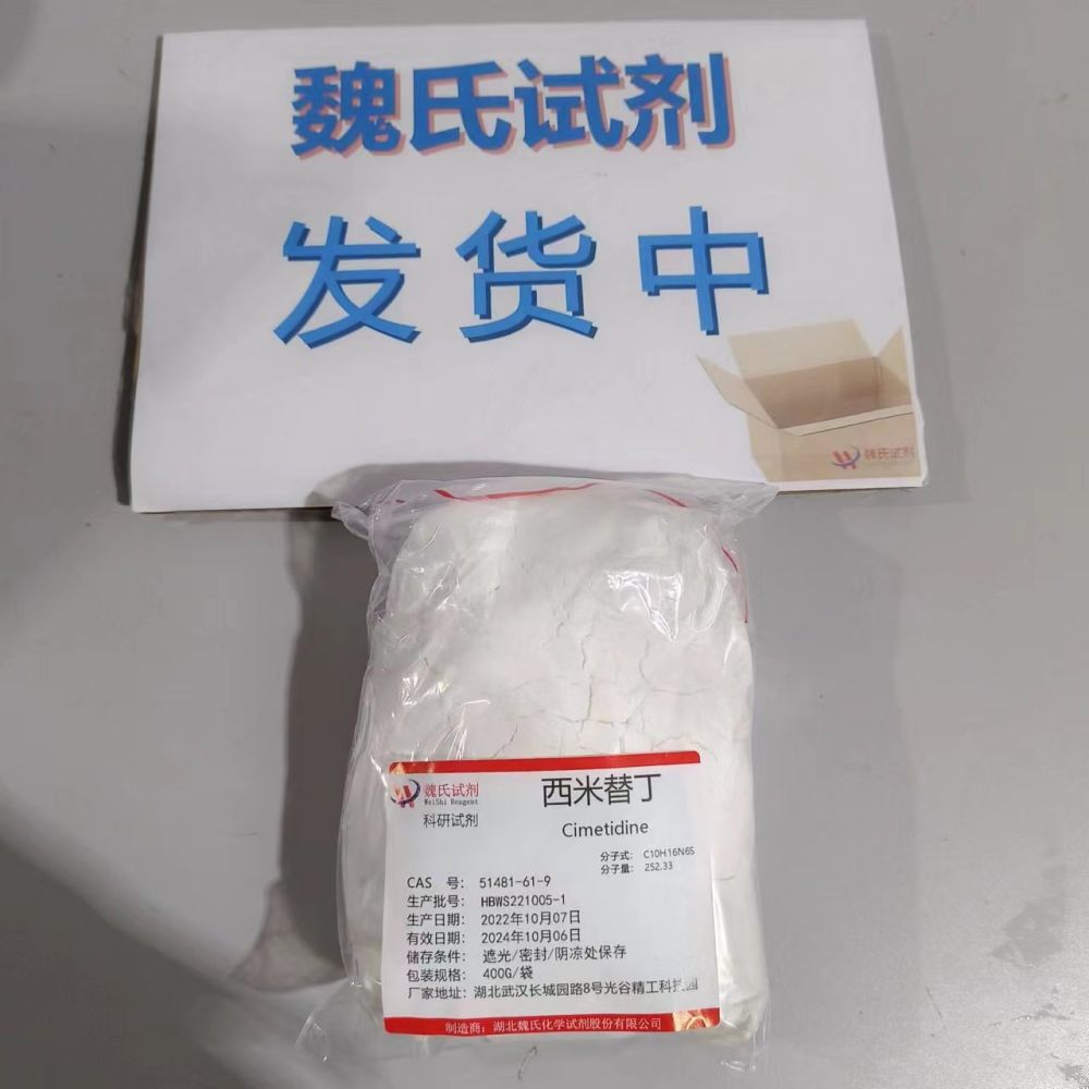 西米替丁-51481-61-9