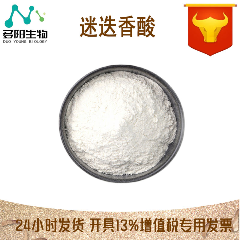 迷迭香酸，99%高含量，食品级，CAS NO:20283-92-5