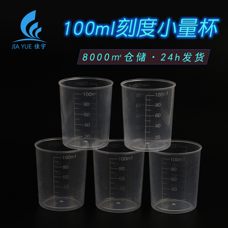 100ml塑料量杯全新PP料加厚刻度杯无毒无味小量杯量筒 
