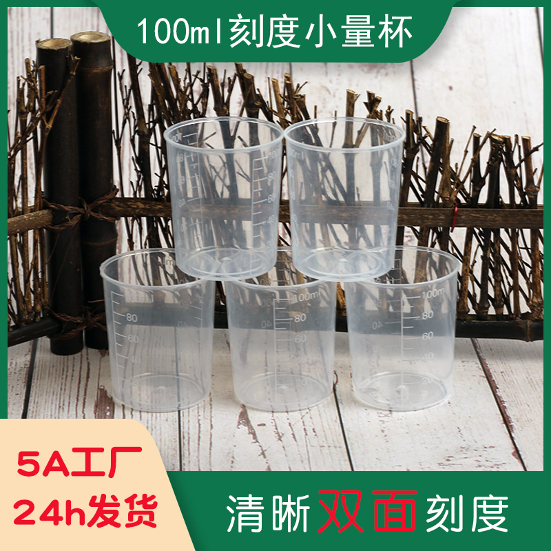 100ml塑料量杯全新PP料加厚刻度杯无毒无味小量杯量筒 