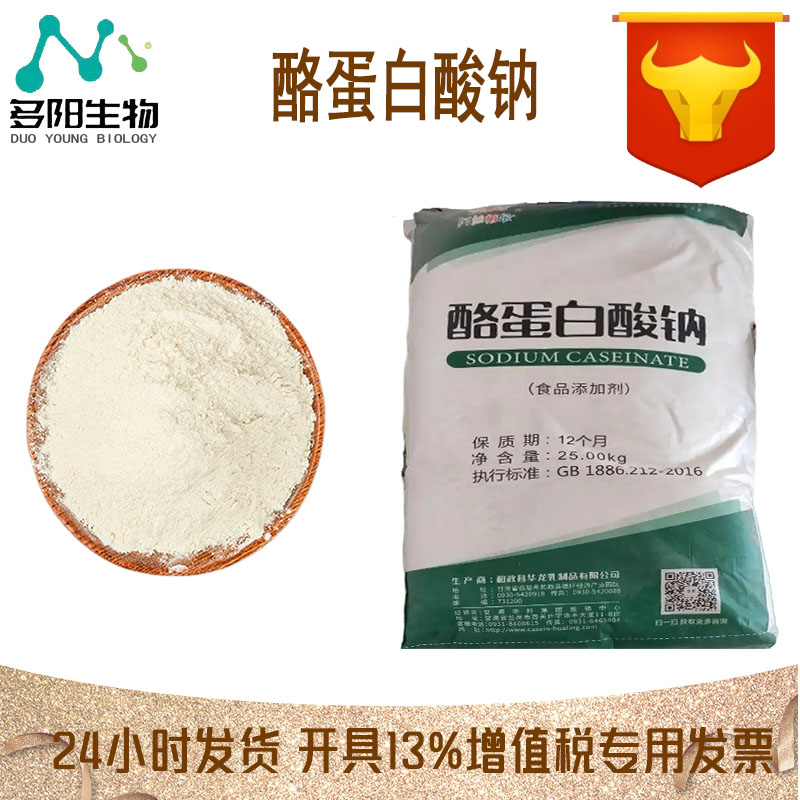 华龙酪蛋白酸钠，生产厂家，营养强化剂，食品添加剂