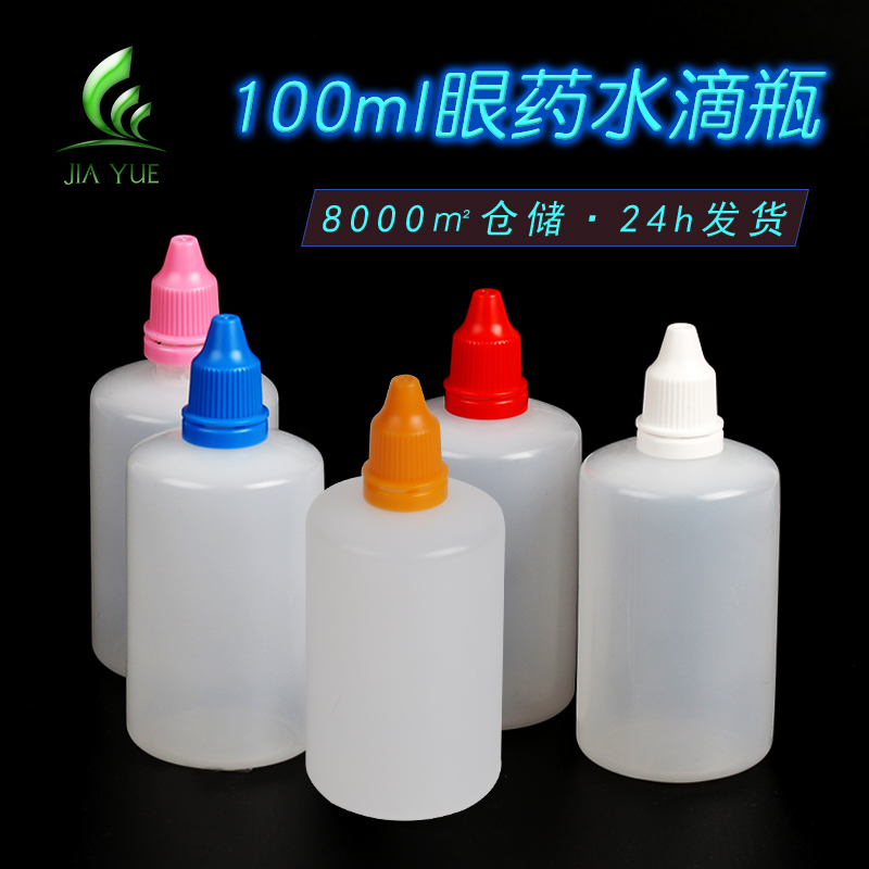 现货100ml眼药水瓶子 PE塑料滴瓶 小口半透明液体油墨瓶 