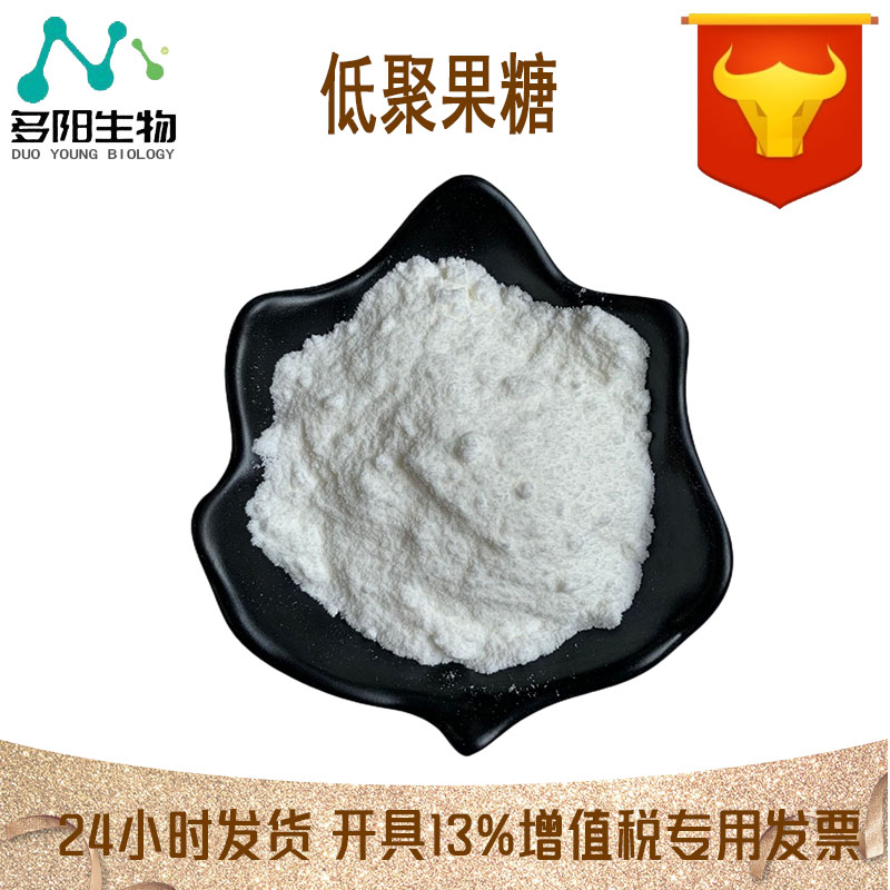 低聚果糖，营养强化剂，生产厂家，308066-66-2