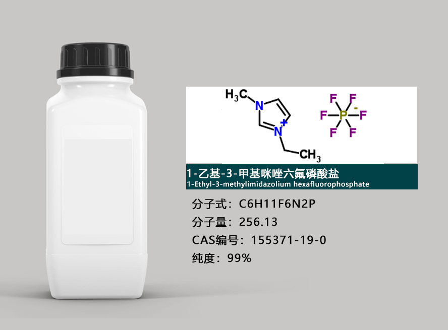 1-乙基-3-甲基咪唑六氟磷酸盐介绍