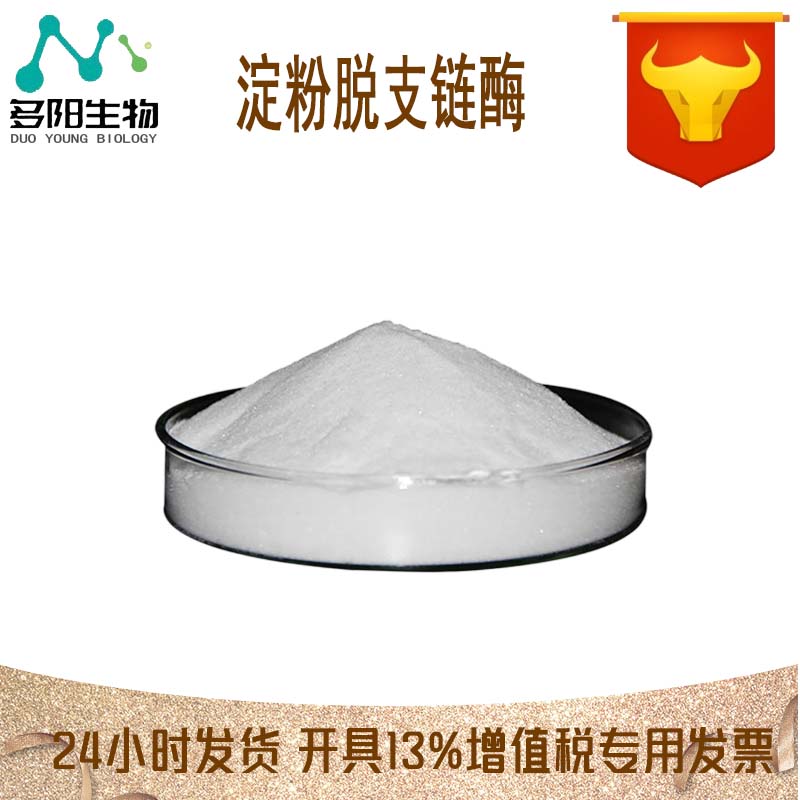 淀粉脱支链酶，营养强化剂，生产厂家，9075-68-7