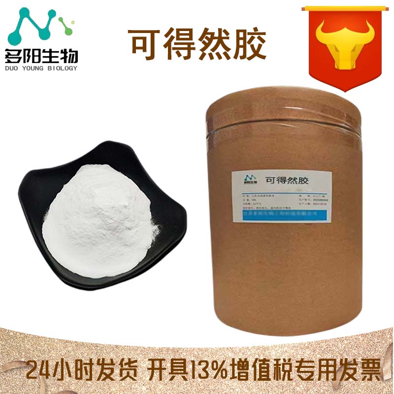 可得然胶，99%高含量，食品级，CAS NO:54724-00-4