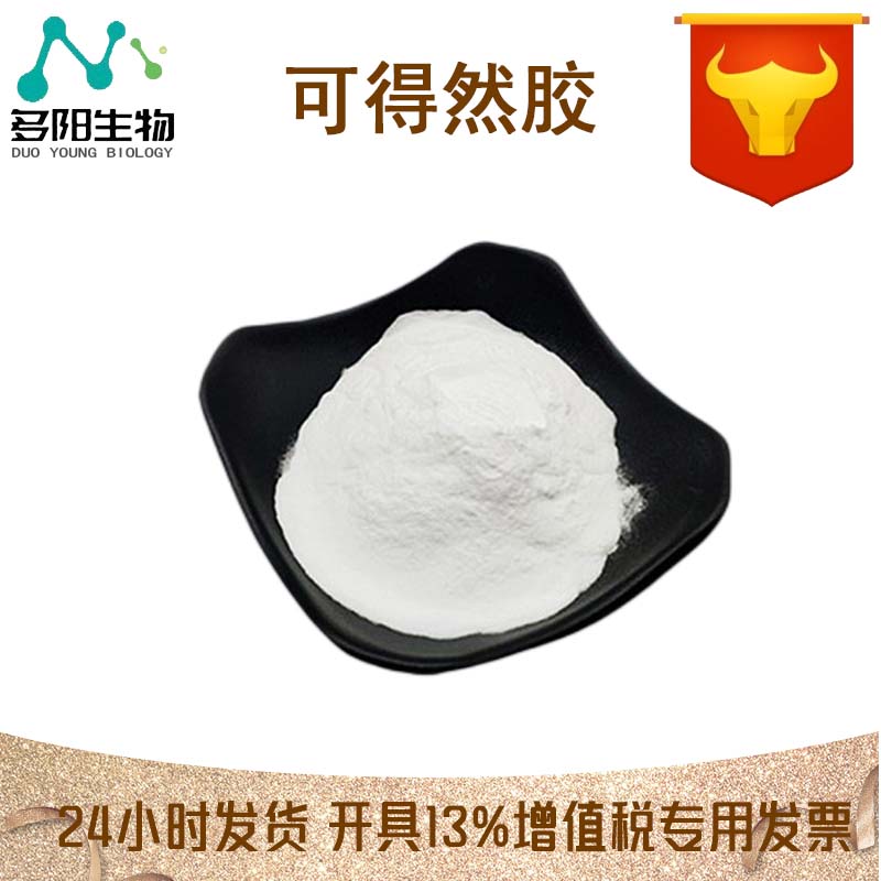 可得然胶，99%高含量，食品级，CAS NO:54724-00-4