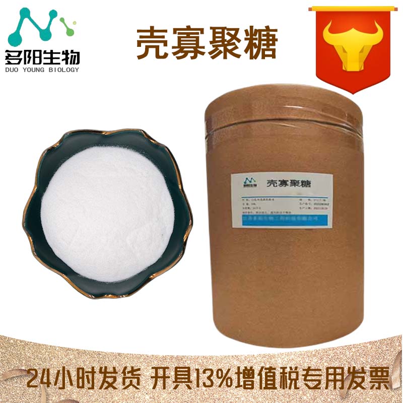 壳寡聚糖，99%高含量，食品级，CAS NO:148411-57-8