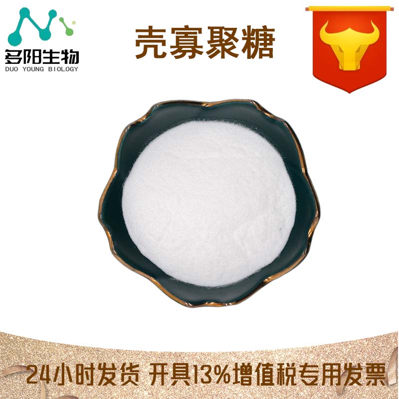 壳寡聚糖，99%高含量，食品级，CAS NO:148411-57-8