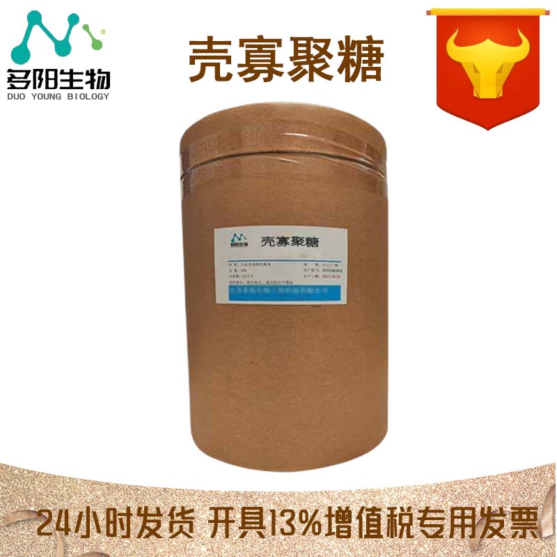 壳寡聚糖，99%高含量，食品级，CAS NO:148411-57-8