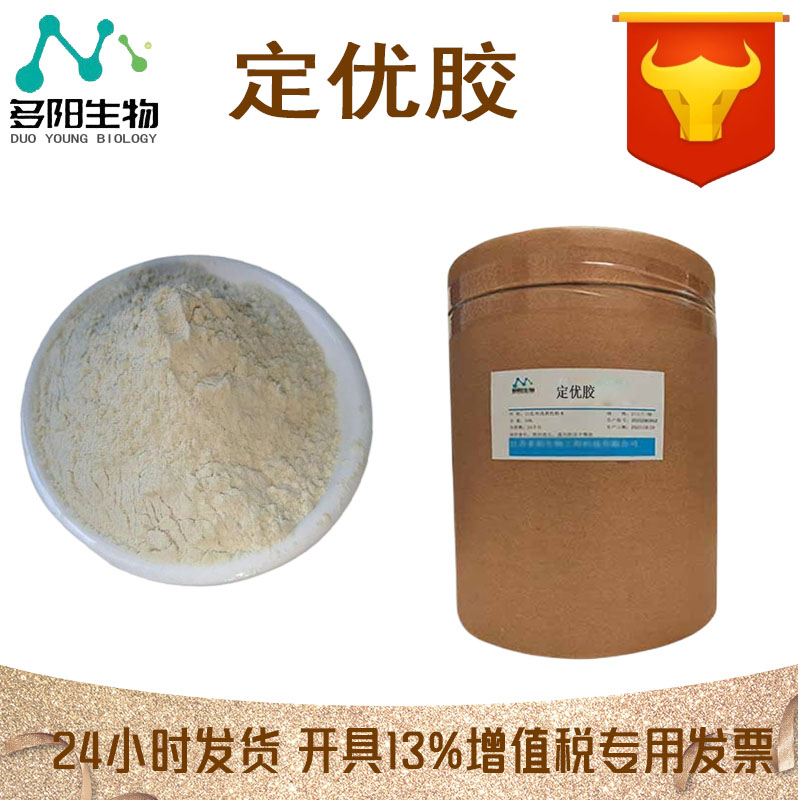 定优胶，工业级，生产厂家，96949-22-3