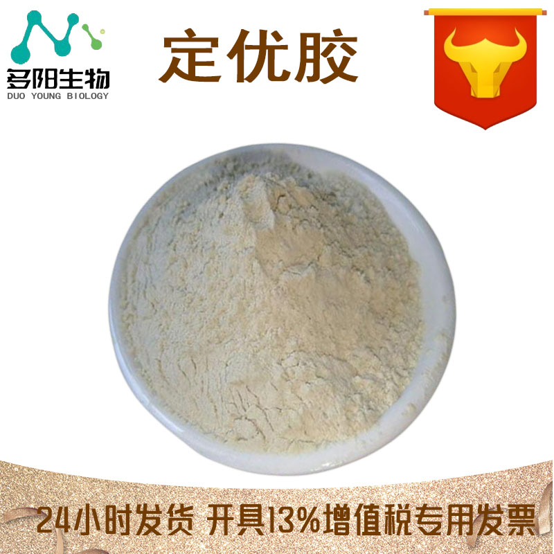 定优胶，工业级，生产厂家，96949-22-3