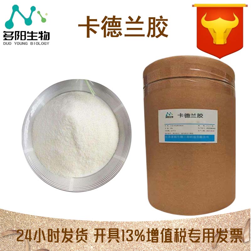 卡德兰胶，99%高含量，食品级，CAS NO:54724-00-4