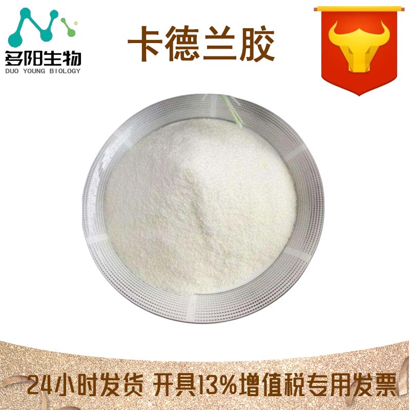卡德兰胶，99%高含量，食品级，CAS NO:54724-00-4