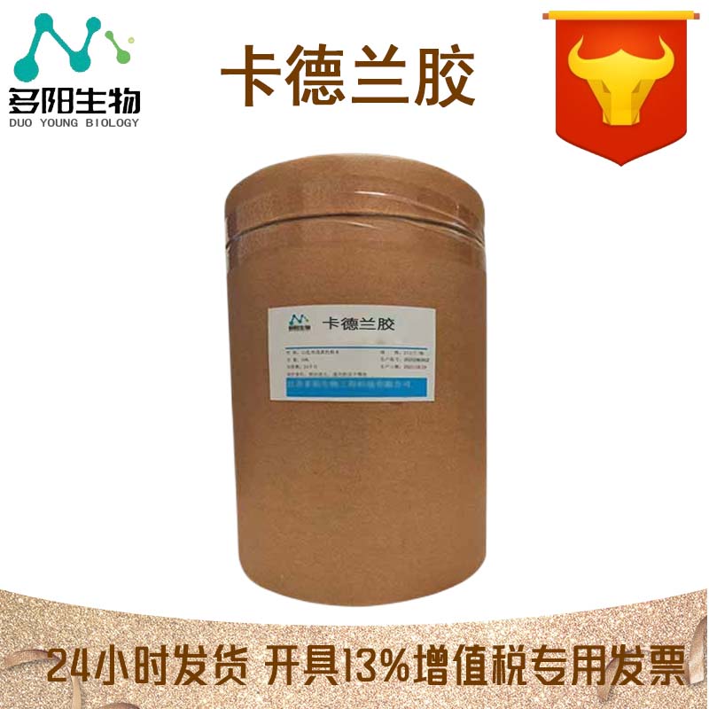 卡德兰胶，99%高含量，食品级，CAS NO:54724-00-4