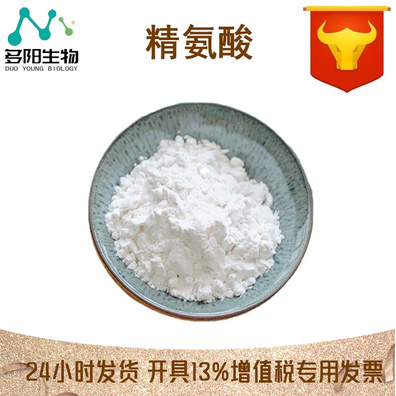精氨酸，99%高含量，食品级，CAS NO:7200-25-1
