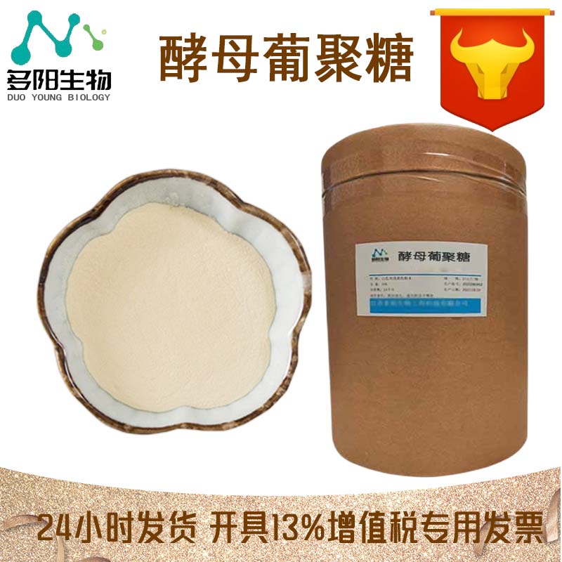 酵母葡聚糖，99%高含量，食品级，CAS NO:133875-94-2