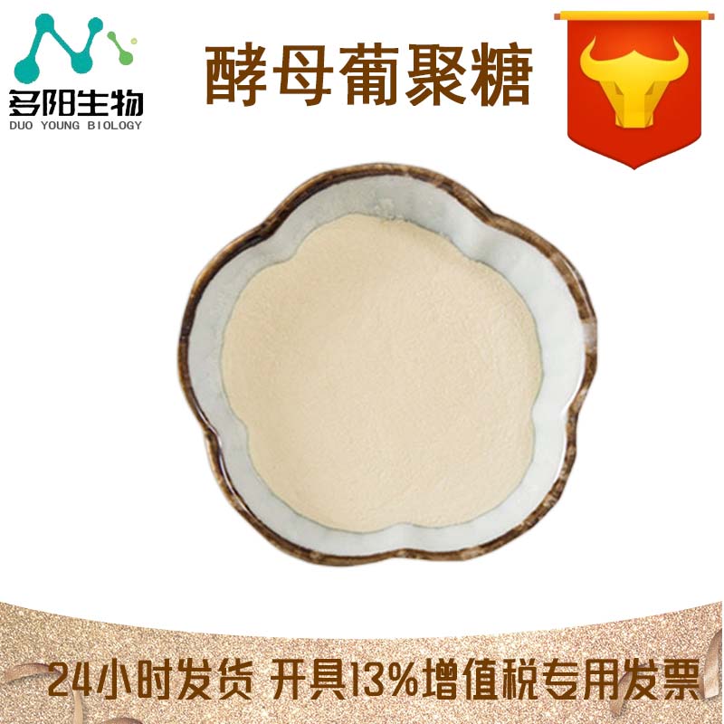 酵母葡聚糖，99%高含量，食品级，CAS NO:133875-94-2