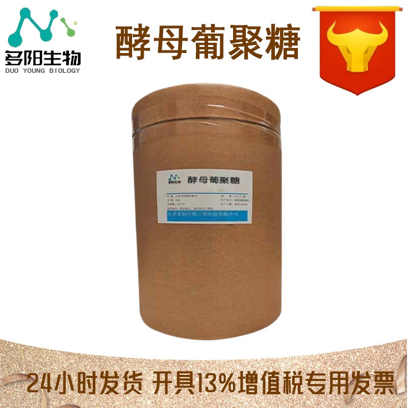 酵母葡聚糖，99%高含量，食品级，CAS NO:133875-94-2