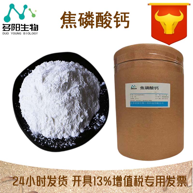 焦磷酸钙，99%高含量，食品级，CAS NO:7790-76-3