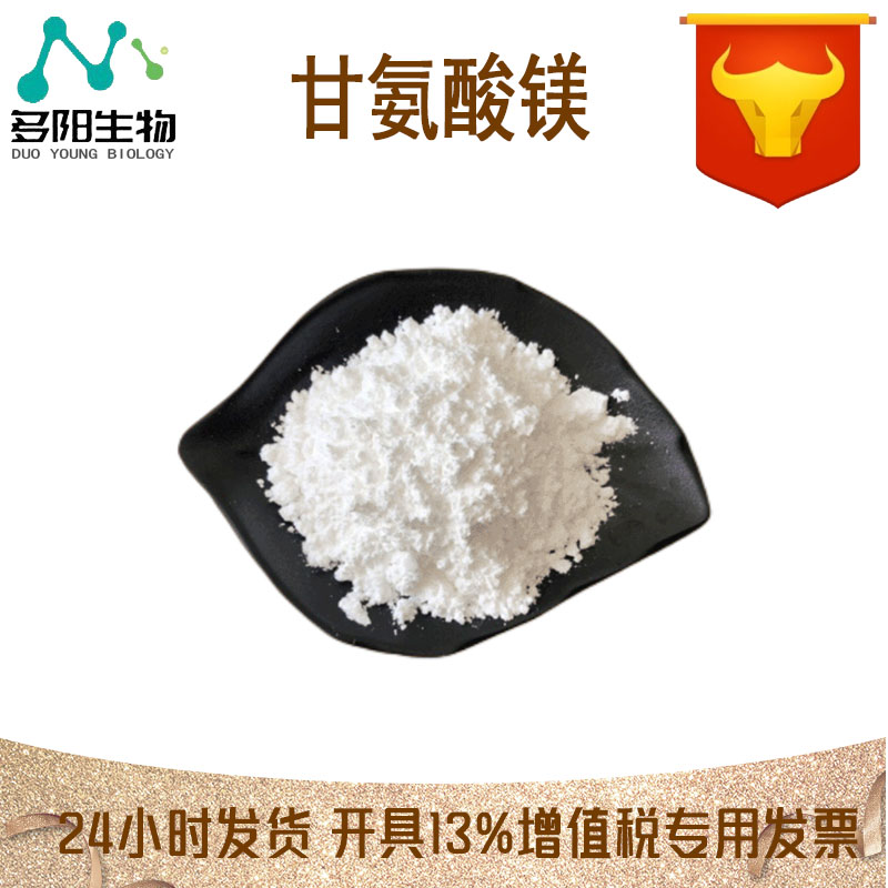 甘氨酸镁，生产厂家，营养强化剂，14783-68-7