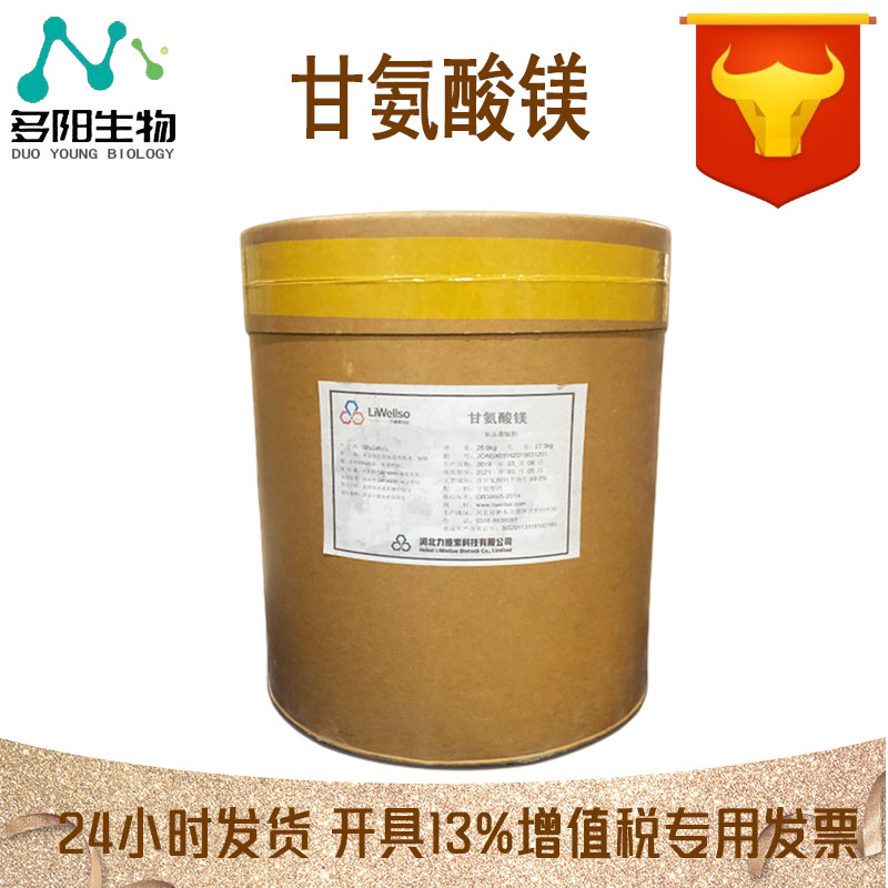 甘氨酸镁，生产厂家，营养强化剂，14783-68-7