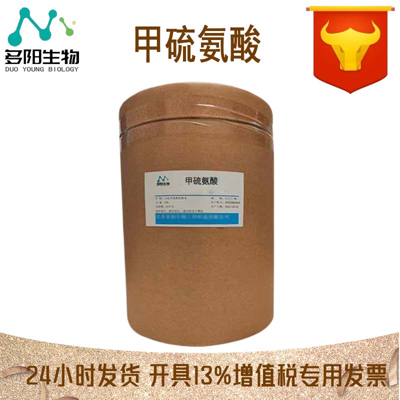 甲硫氨酸，99%高含量，食品级，CAS NO:59-51-8