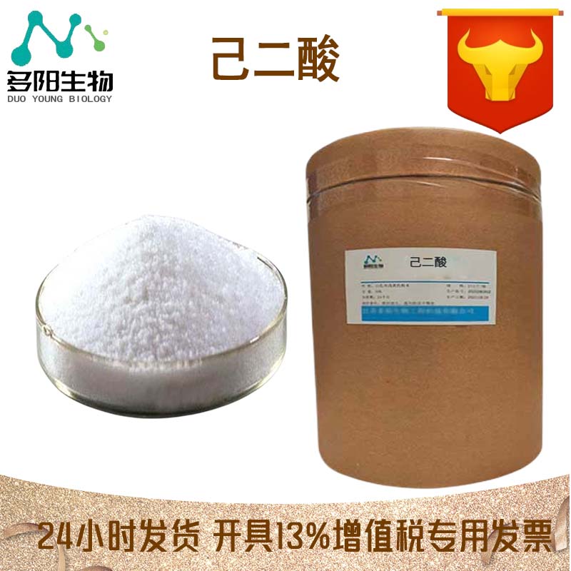 己二酸，99%高含量，食品级，CAS NO:124-04-9
