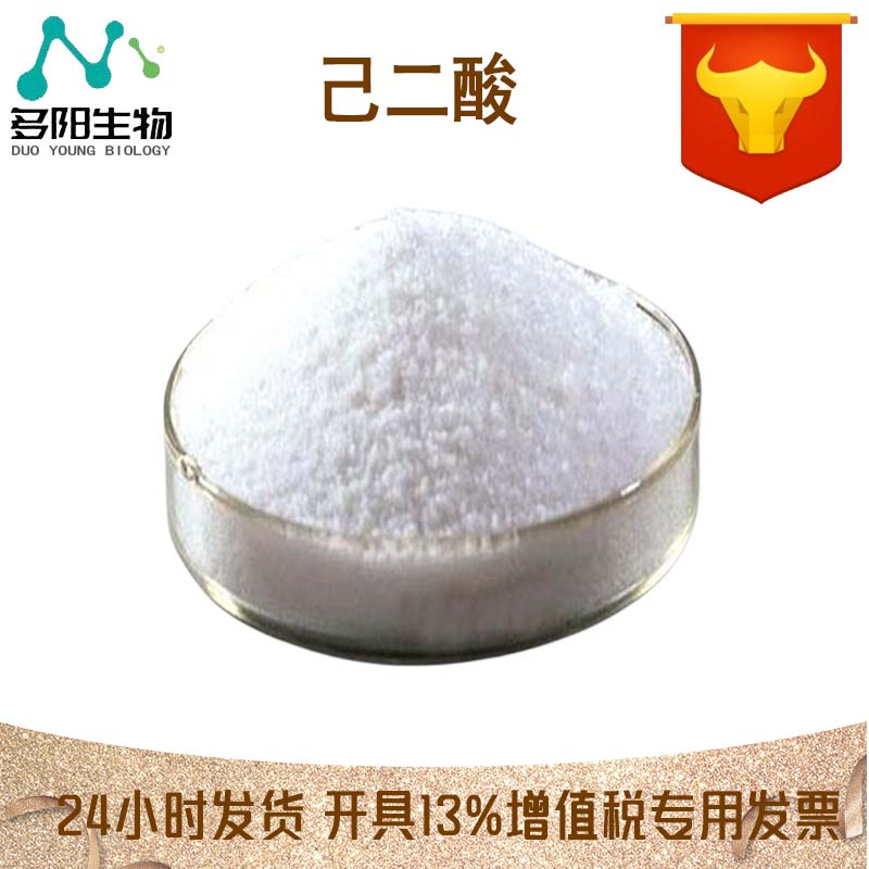 己二酸，99%高含量，食品级，CAS NO:124-04-9