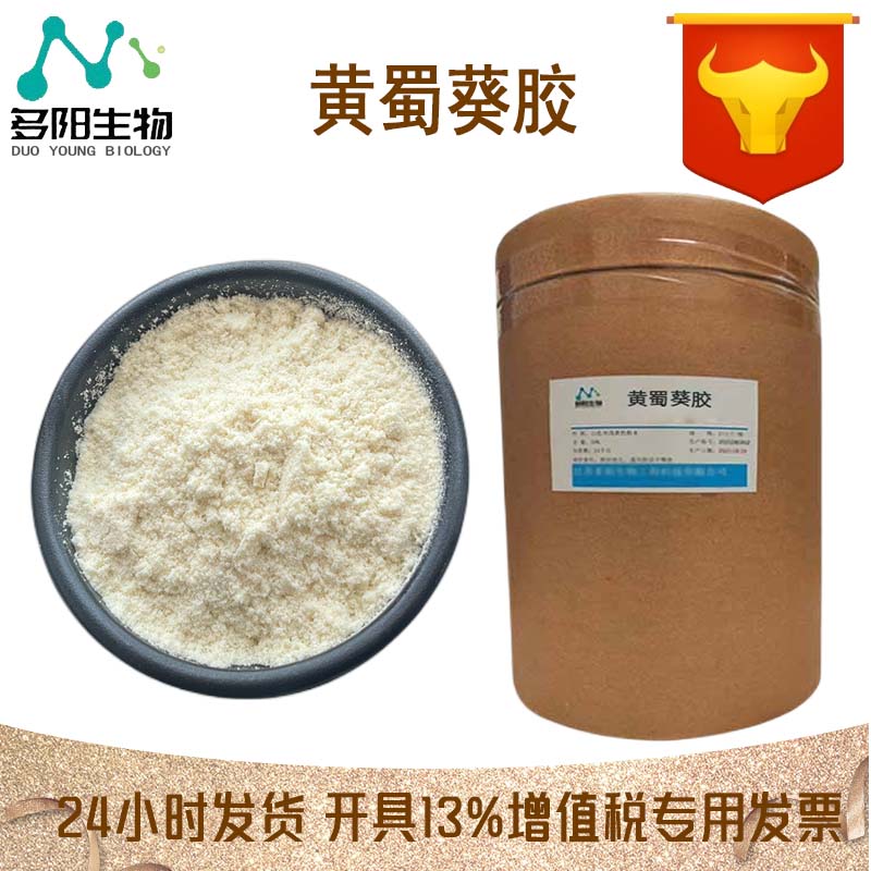 黄蜀葵胶，99%高含量，食品级，CAS NO:54163-78-5