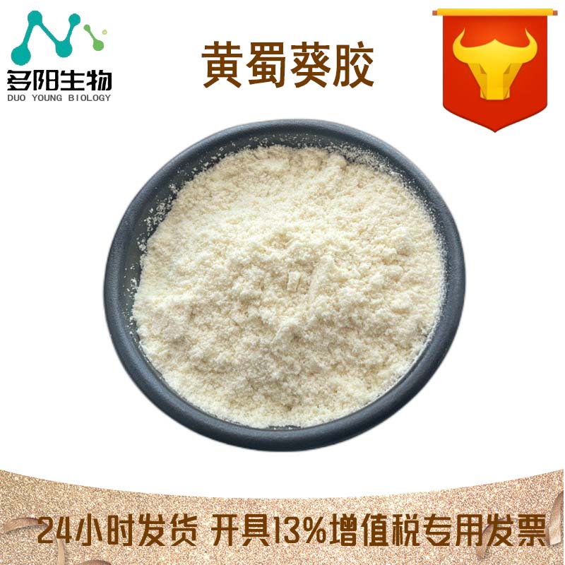 黄蜀葵胶，99%高含量，食品级，CAS NO:54163-78-5
