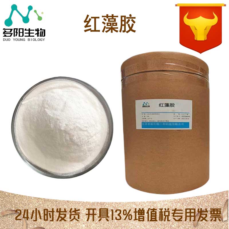 红藻胶，99%高含量，食品级，CAS NO:9000-21-9