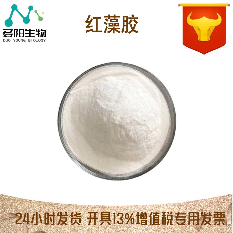 红藻胶，99%高含量，食品级，CAS NO:9000-21-9
