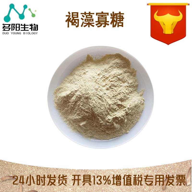 褐藻寡糖，99%高含量，食品级，甜味剂，多种规格