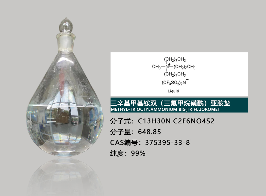 三辛基甲基铵双（三氟甲烷磺酰）亚胺盐