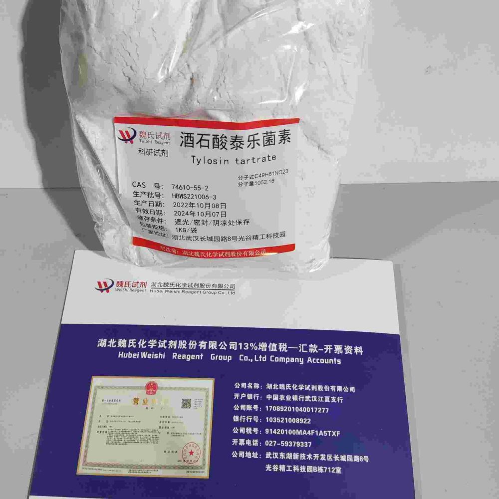 酒石酸泰乐菌素/74610-55-2