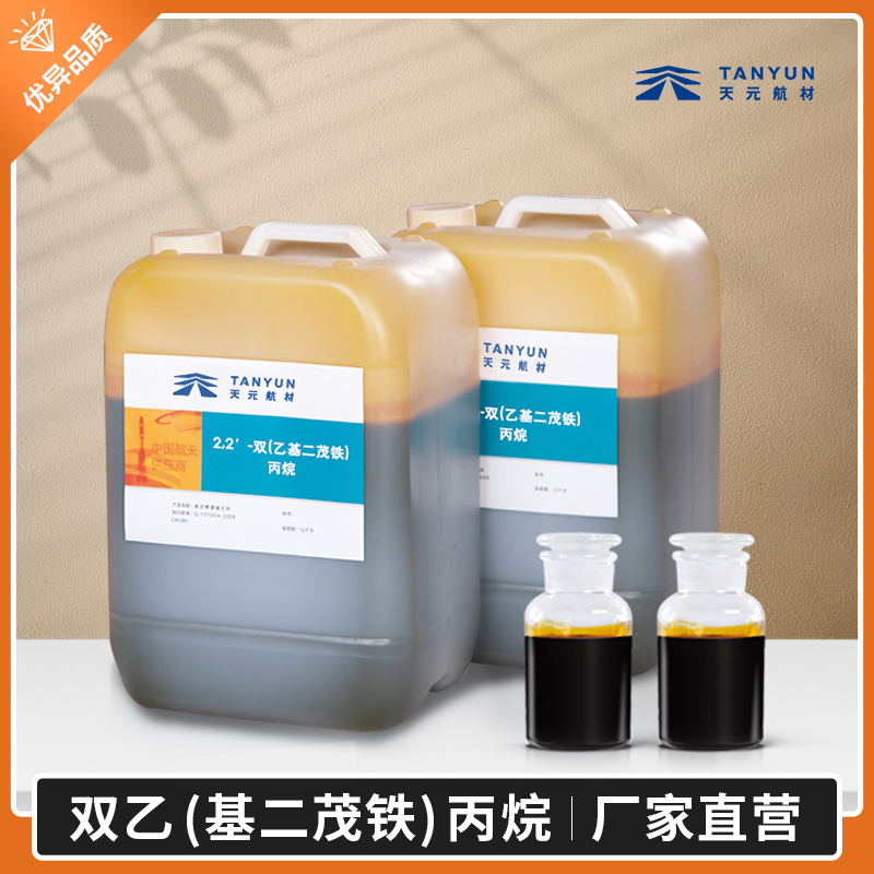 供应营口天元化研所99%高纯度2,2′-双(乙基二茂铁)丙烷