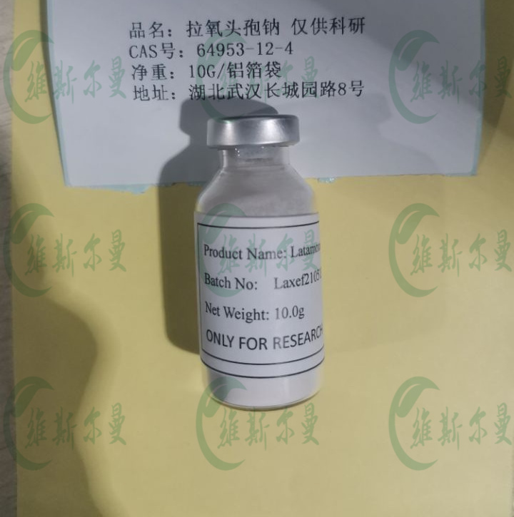 拉氧头孢钠 64953-12-4 维斯尔曼生物高纯试剂 13419635609
