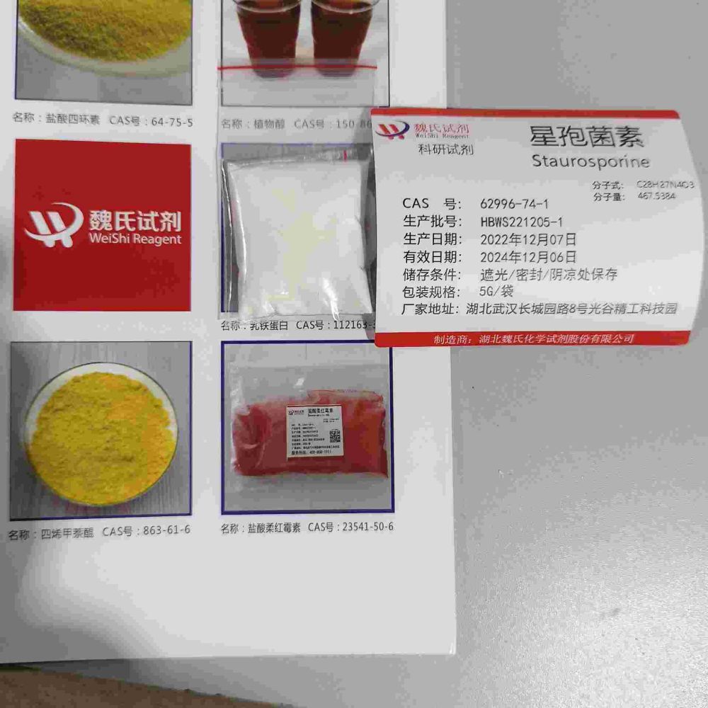 星孢菌素-62996-74-1