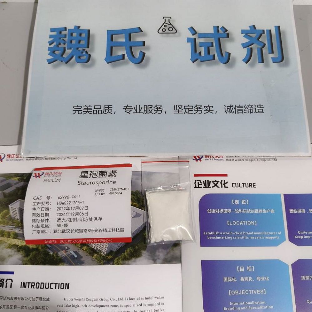星孢菌素-62996-74-1