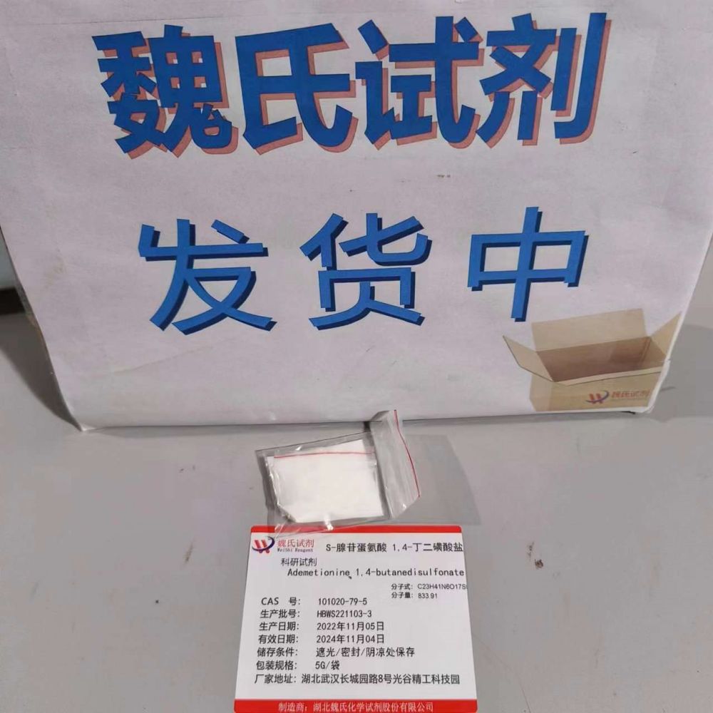 S-腺苷蛋氨酸1,4-丁二磺酸盐/101020-79-5