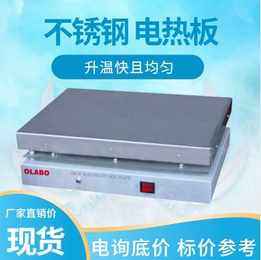 欧莱博加热板 不锈钢电热板 化学实验室试剂加热