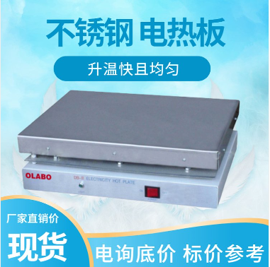 欧莱博实验室加热仪器 不锈钢电热板生产供应