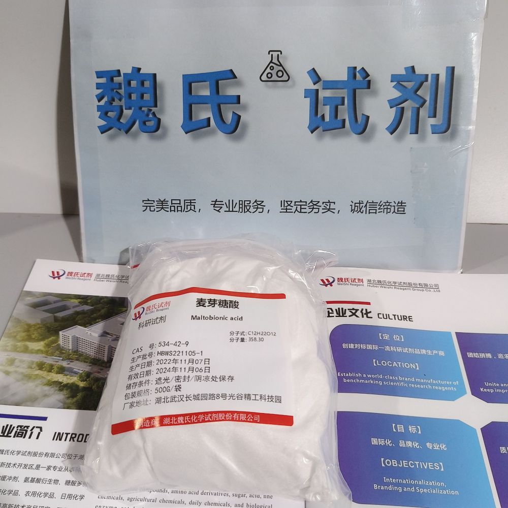 麦芽糖酸—534-42-9 魏氏试剂 化学试剂 