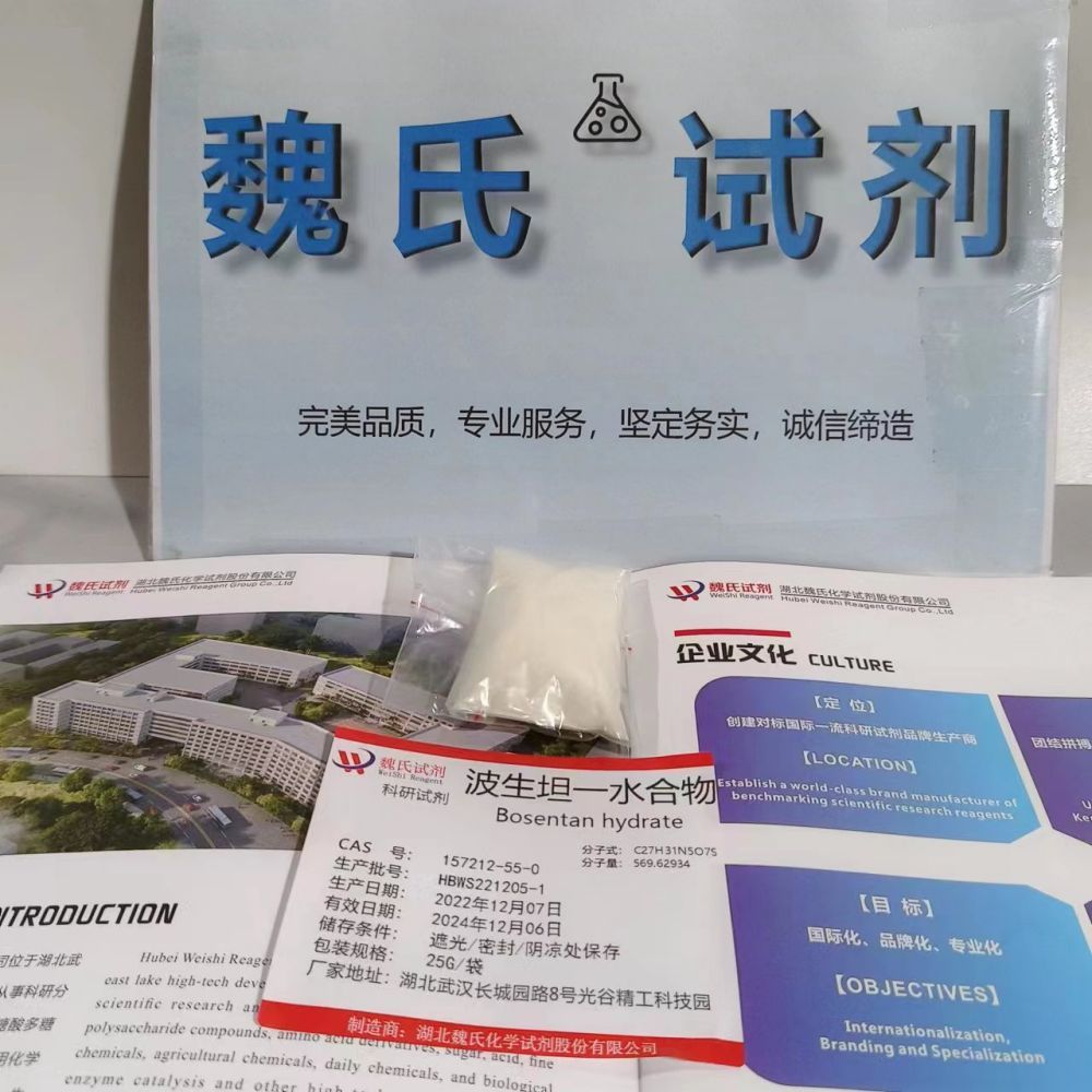 波生坦一水合物 157212-55-0 厂家生产 全国可发 现货发售 可分装