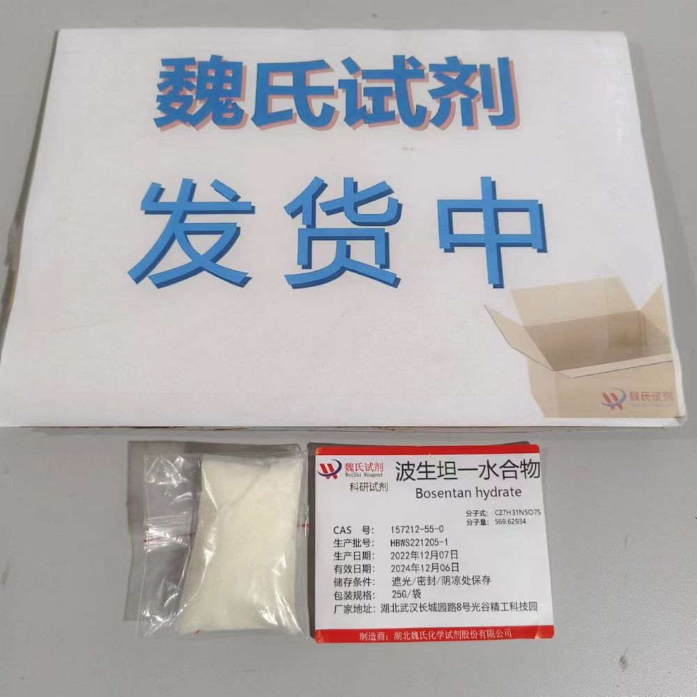 波生坦一水合物 157212-55-0 厂家生产 全国可发 现货发售 可分装