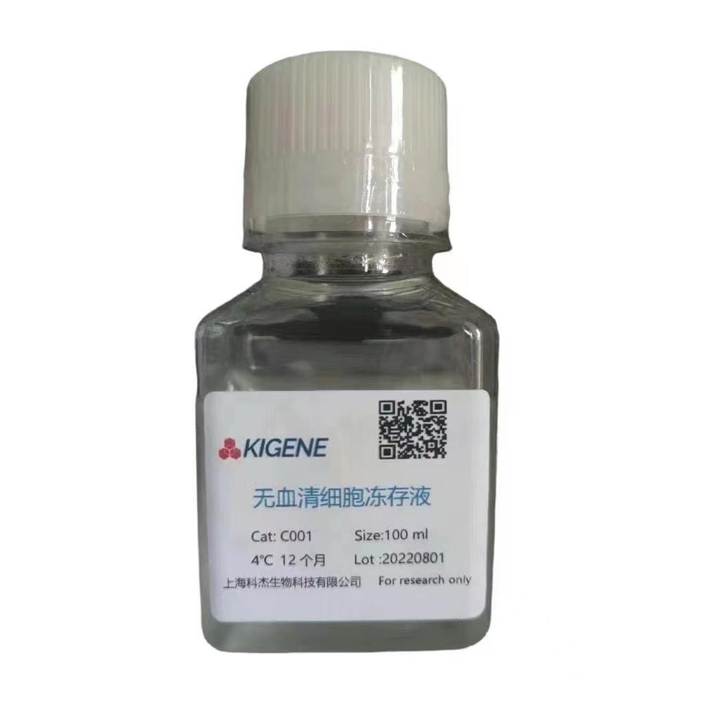 无血清细胞冻存液